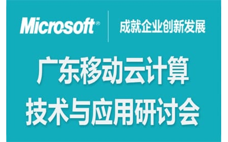 廣東移動云計(jì)算技術(shù)與應(yīng)用研討會