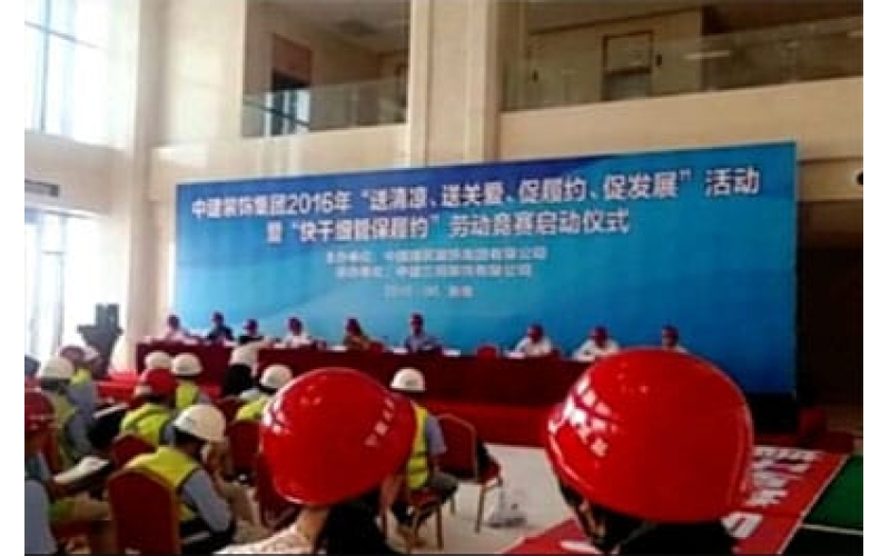 中建裝飾集團(tuán)2016年“送清涼、送關(guān)愛(ài)、促履約、促發(fā)展”活動(dòng)暨“快干細(xì)管保履約”勞動(dòng)競(jìng)賽啟動(dòng)儀式